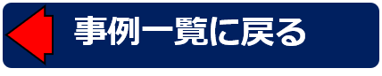 事例一覧に戻るリンク